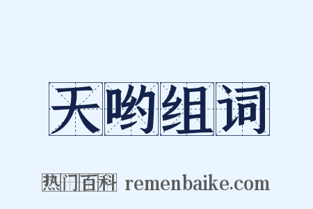 天哟组词是什么意思的图片